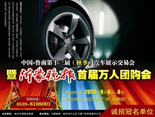 中国•鲁南第十三届（秋季）汽车展交会
