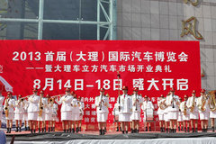 2013首届大理泛亚国际汽车博览会开幕式