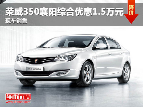 荣威350襄阳综合优惠1.5万元 现车销售