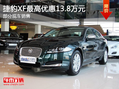 捷豹XF最高优惠13.8万元 部分现车销售