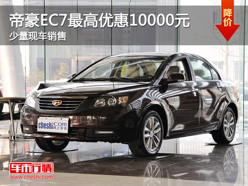 珠海帝豪EC7最高优惠1万元 少量现车