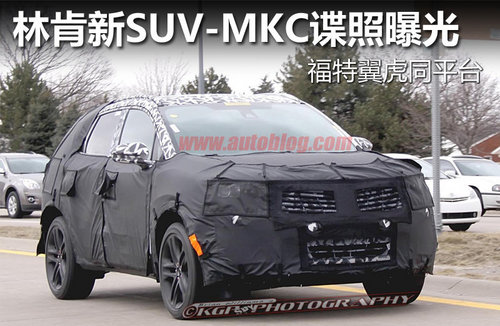 林肯新形象发布 MKC SUV将于2014年上市