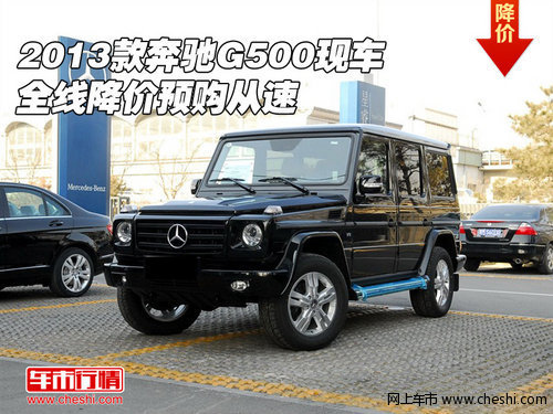 2013款奔驰G500现车 全线降价预购从速