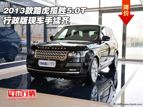 2013款路虎揽胜5.0T  行政版现车手续齐