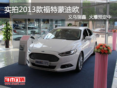 实拍2013款福特蒙迪欧 义乌瑞鑫可预订