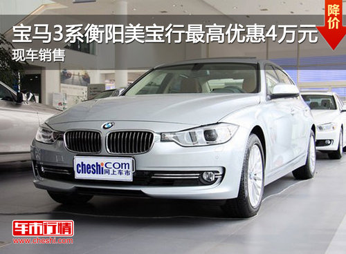 宝马3系衡阳美宝行最高优惠4万元  现车销售