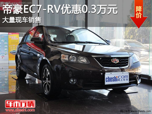 滨州帝豪EC7-RV优惠0.3万 大量现车销售