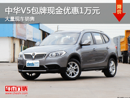 珠海中华V5包牌现金优惠1万元 少量现车