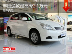 丰田逸致最高优惠2.2万元 仅有少量现车