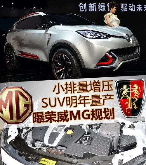 曝荣威MG规划 小排量增压/SUV明年量产