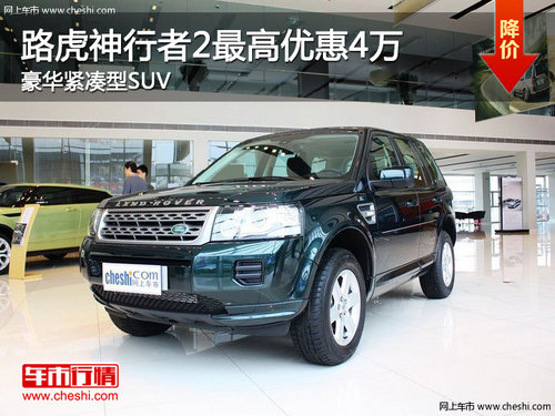 路虎神行者2最高优惠4万 豪华紧凑型SUV