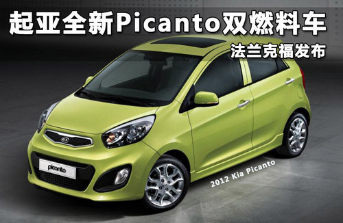 起亚全新Picanto双燃料车 法兰克福发布