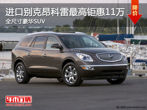 别克昂科雷最高钜惠11万 全尺寸豪华SUV