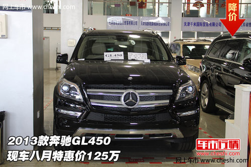 2013款奔驰GL450  现车八月特惠价125万