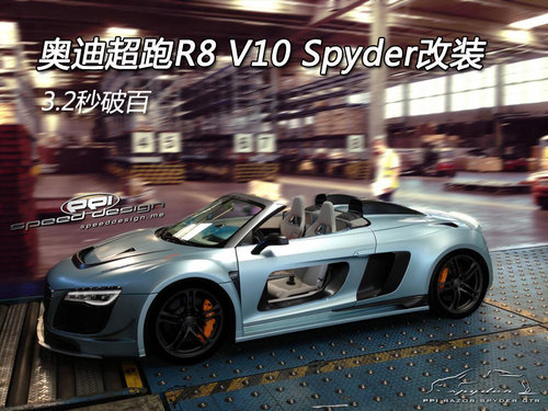 奥迪超跑R8 V10 Spyder改装 3.2秒破百