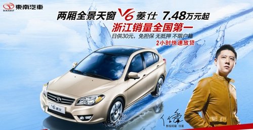 东南V6菱仕浙江销量第一最高优惠6千元