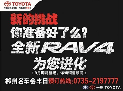 全新RAV4郴州名车会丰田已接收预订