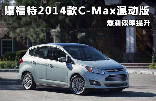 曝福特2014款C-Max混动版 燃油效率提升
