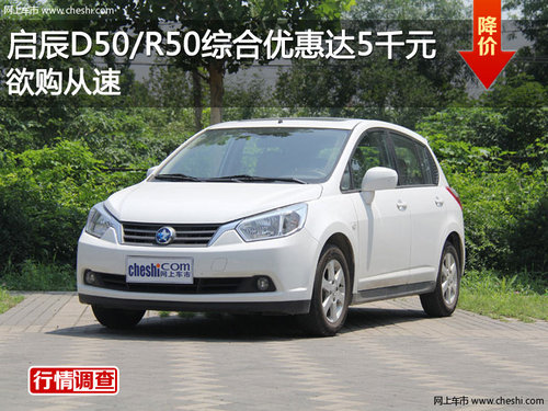 启辰D50/R50综合优惠达5千元 欲购从速