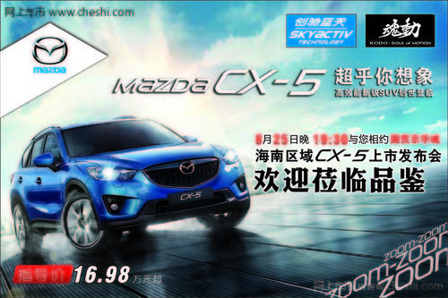 Mazda CX-5高效能新锐SUV超乎你想象