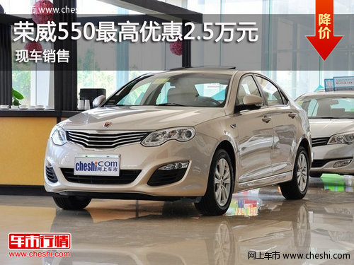 鄂市榮威550最高優(yōu)惠2.5萬元 現(xiàn)車銷售