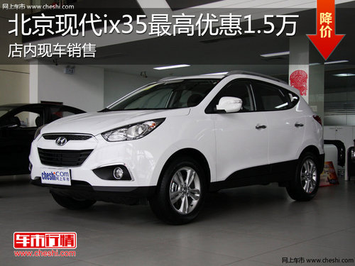 淄博北京现代ix35购车最高优惠1.5万元