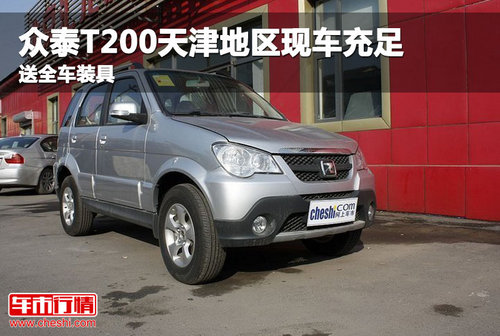 众泰T200天津地区现车充足 送全车装具