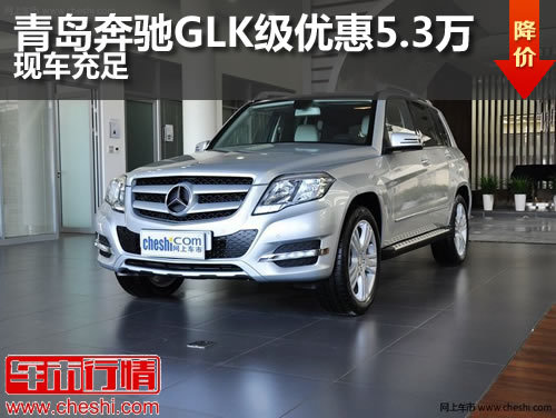 青岛奔驰GLK级最高优惠5.3万元现车充足