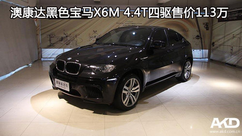 澳康达黑色宝马X6M 4.4T四驱售价113万