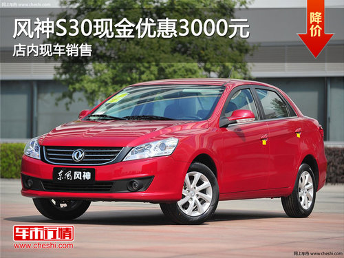 珠海风神S30现金优惠3000元 少量现车