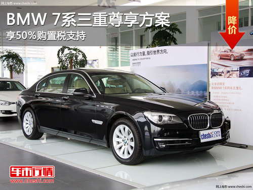 BMW 7系三重尊享方案 享50％购置税支持
