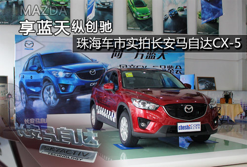 CX-5珠海上市会暨长安马自达全系团购节