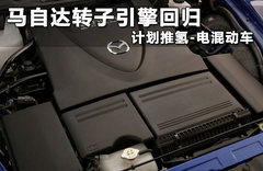 马自达转子引擎回归 计划推氢-电混动车