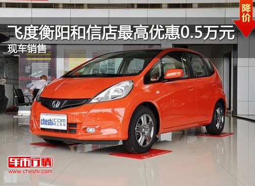飞度衡阳和信店最高优惠0.5万元  现车销售