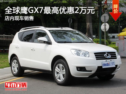 珠海全球鹰GX7最高优惠2万元 少量现车