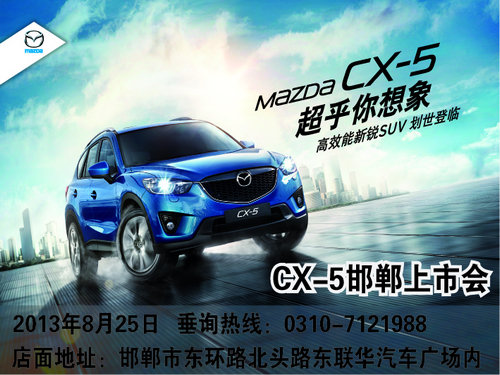 邯郸马自达贺CX-5上市 全系最高降2.5万