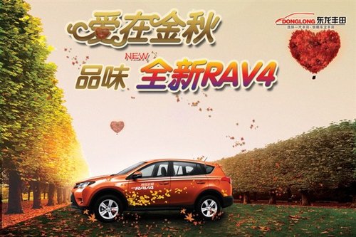 东龙丰田邀您欣赏奢华SUV NEW全新RAV4