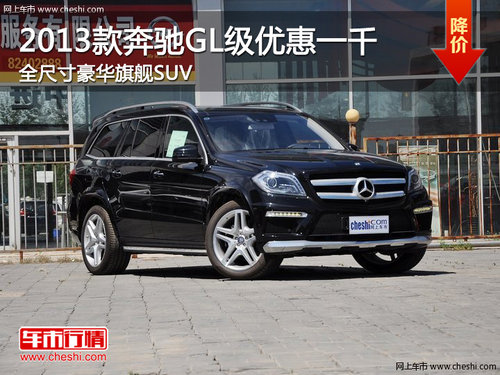 2013款奔驰GL级优惠一千 全尺寸豪华SUV