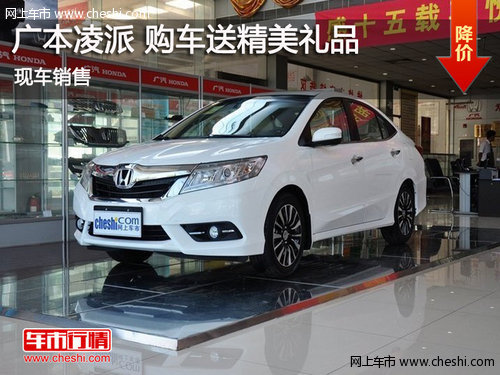 鄂市廣本凌派現(xiàn)車銷售 訂購(gòu)送精美禮品