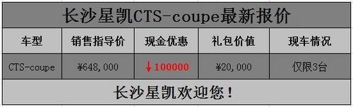 长沙凯迪拉克激情CTS-COUPE优惠12万