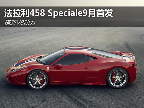 搭新V8动力 法拉利458 Speciale9月首发