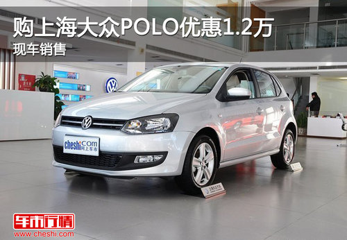 购上海大众POLO优惠1.2万 现车销售