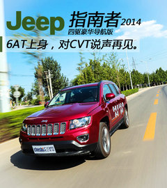 对CVT说再见 试驾2014款Jeep指南者2.4L