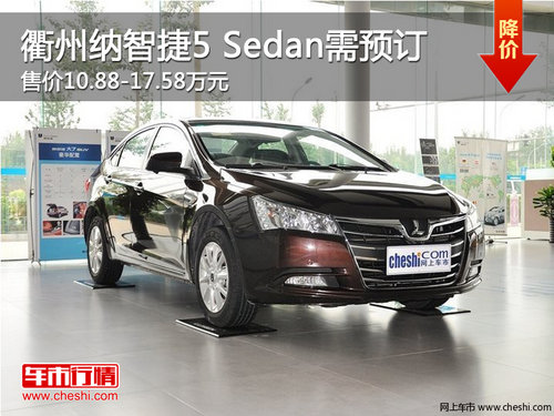 衢州纳智捷5 Sedan售10.88万起 需预订