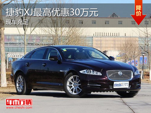 2013款捷豹XJ现车充足 最高优惠30万元