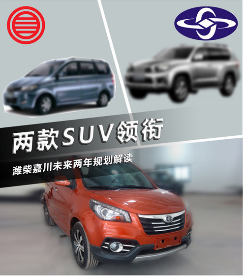 两款SUV领衔 潍柴嘉川未来两年规划解读