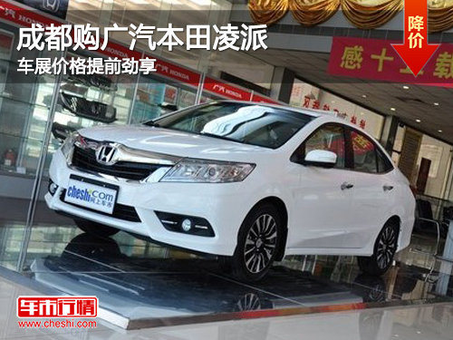 成都购广汽本田凌派车展价格提前劲享_凌派