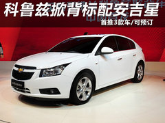 科鲁兹掀背标配安吉星 首推3款车/可预订