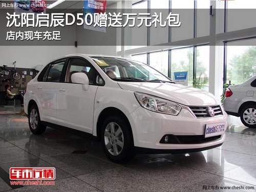 沈陽啟辰D50贈(zèng)送萬元禮包 店內(nèi)現(xiàn)車充足