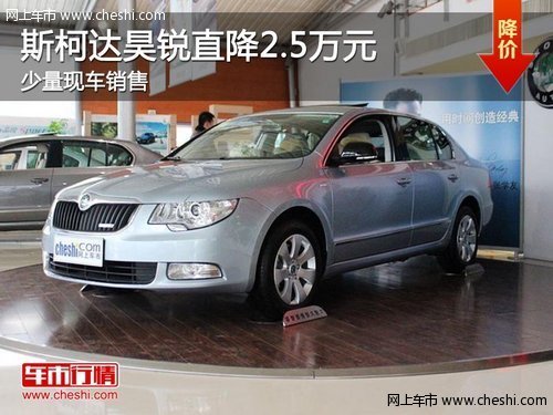 荆门购斯柯达昊锐直降2.5万元 少量现车